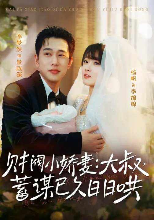 财阀小娇妻：大叔，蓄谋已久日日哄 第23集