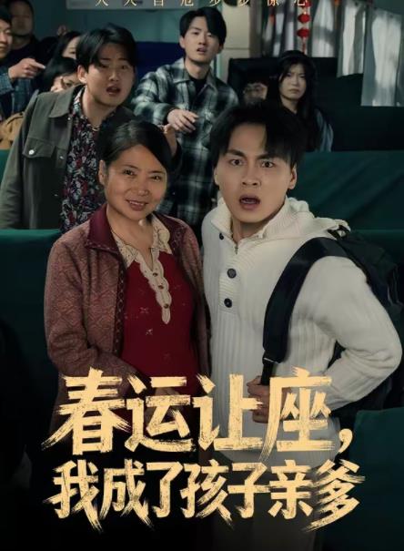 春运让座，我成了孩子亲爹 第07集