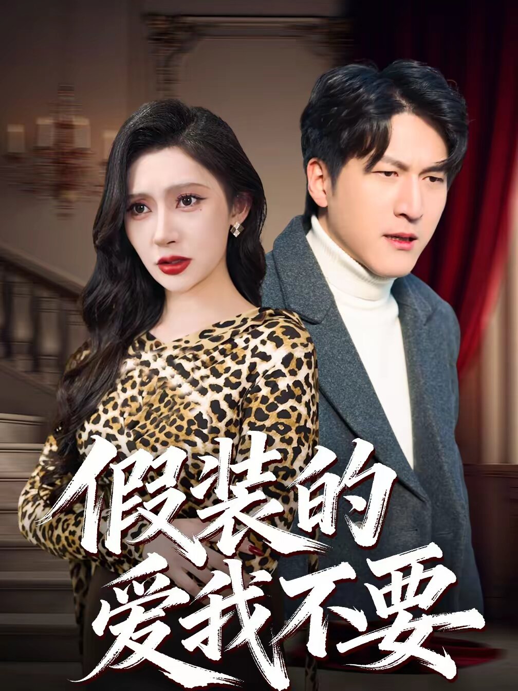 假装的爱我不要 第39集