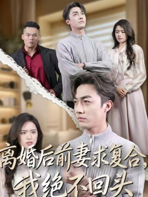 离婚后前妻求复合，我绝不回头 第39集