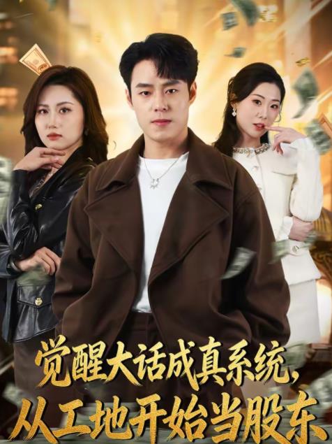 觉醒大话成真系统，从工地开始当股东 第39集