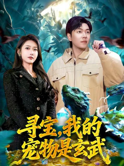 寻宝，我的宠物是玄武 第017集