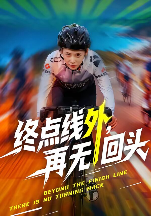 终点线外，再无回头 第38集