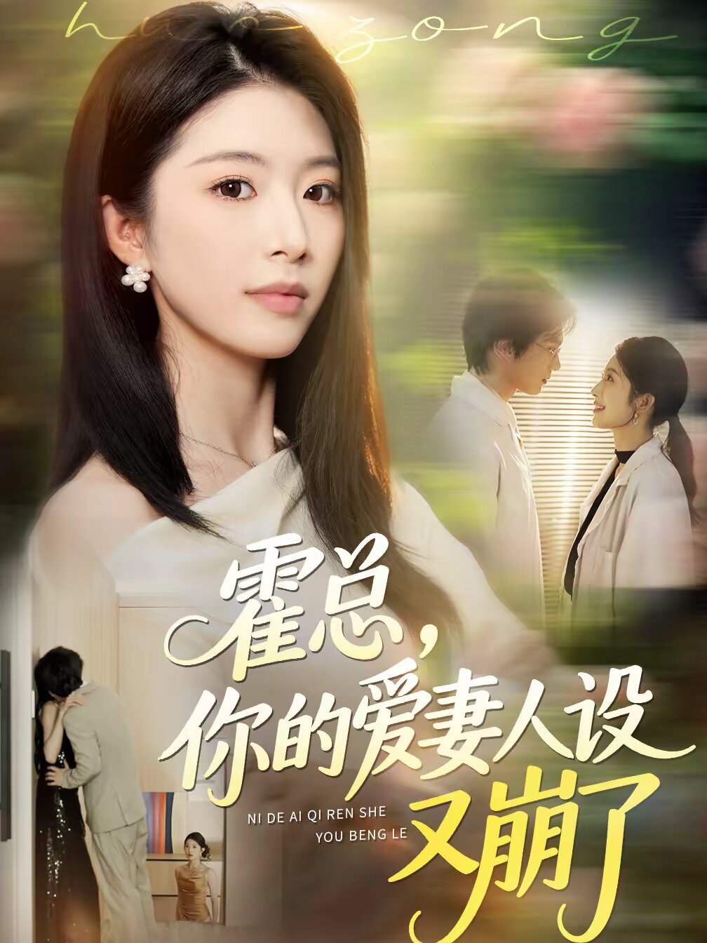 霍总，你的爱妻人设又崩了 第39集