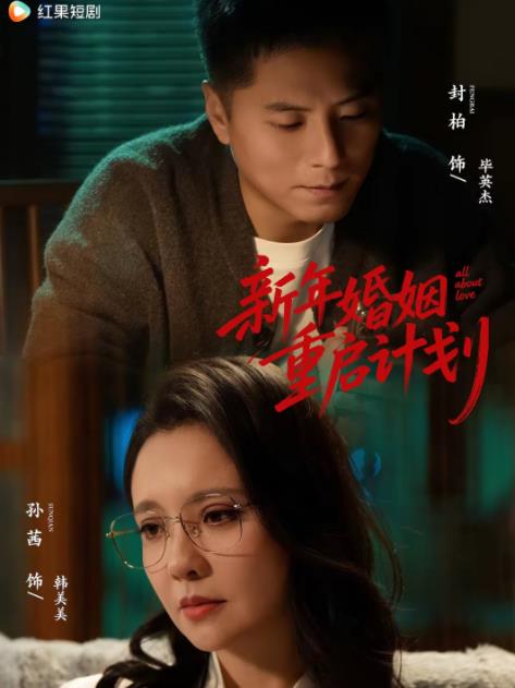 新年婚姻重启计划 第39集