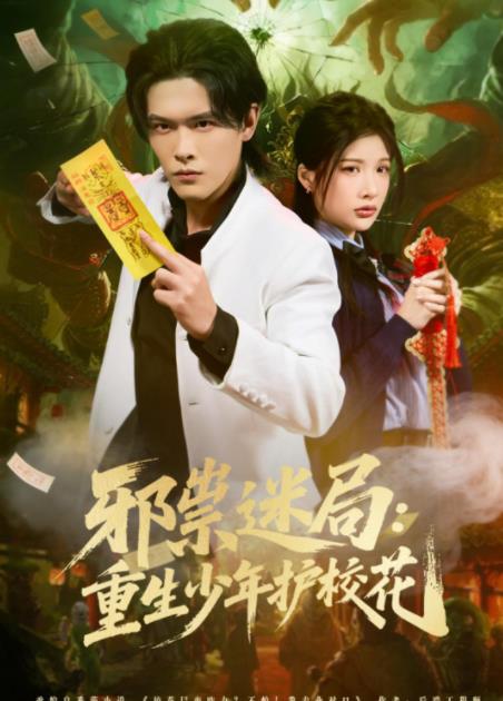 邪祟迷局：重生少年护校花 第39集