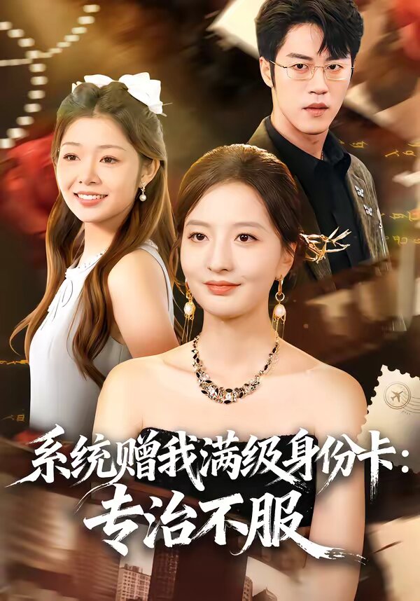 系统赠我满级身份卡：专治不服 第01集