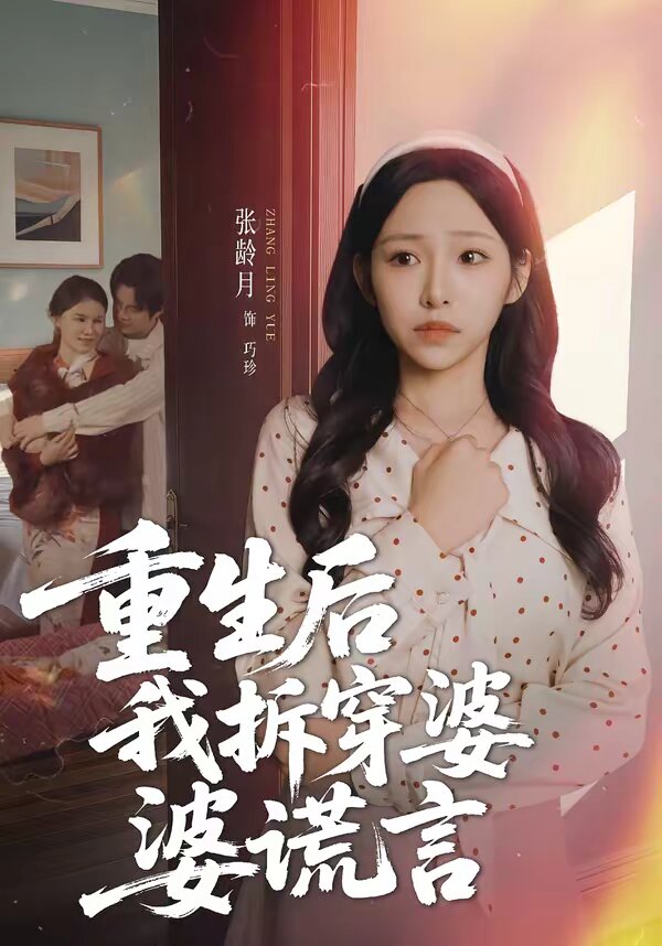 重生后我拆穿婆婆谎言 第18集