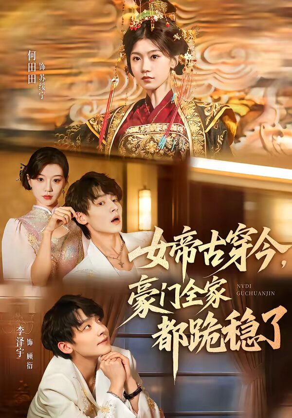 女帝古穿今，豪门全家都跪稳了 第34集