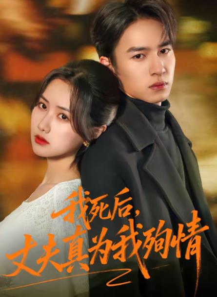 我死后，丈夫真为我殉情 第39集