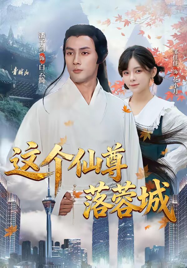 这个仙尊落蓉城 第39集