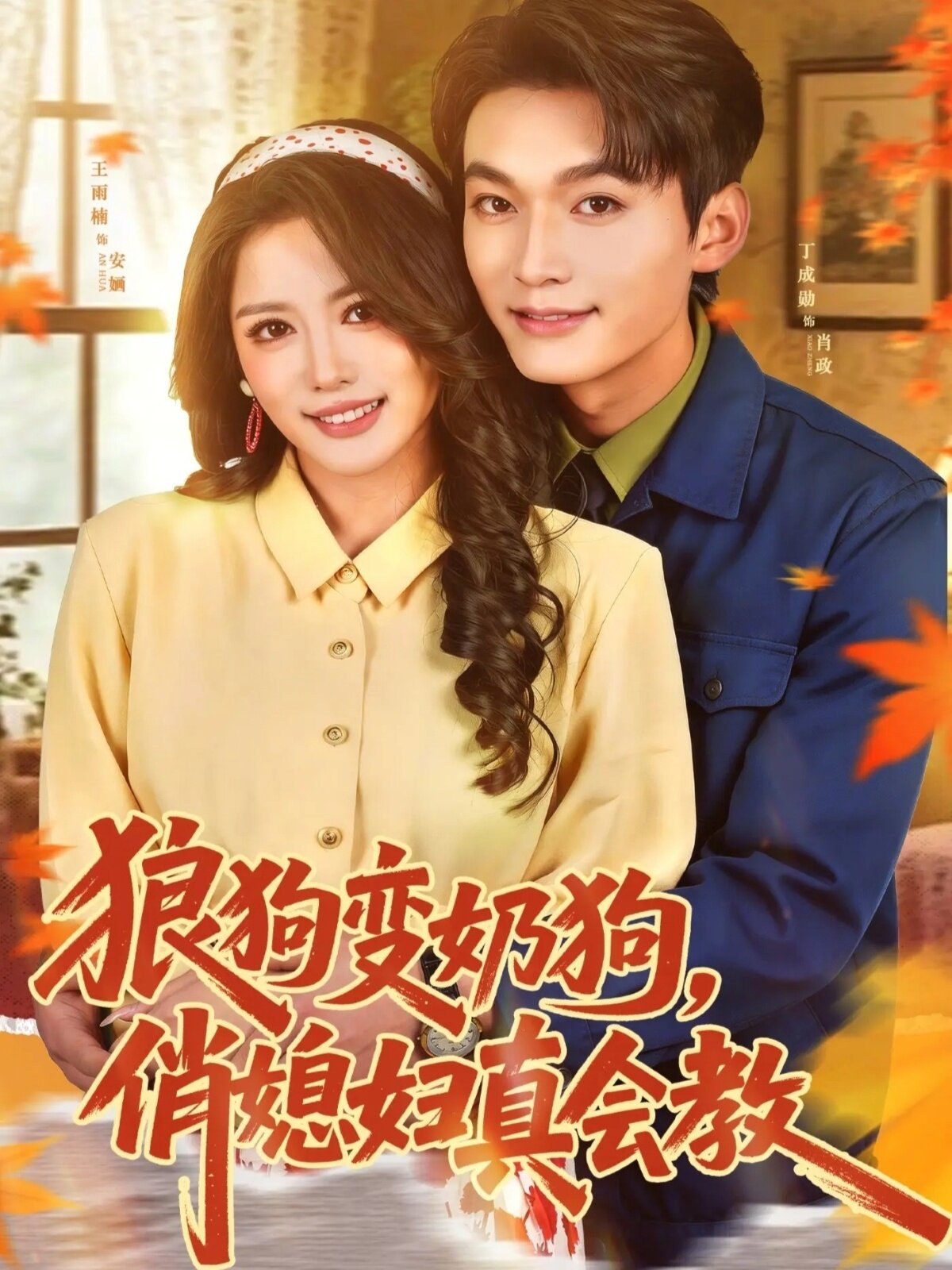 狼狗变奶狗，俏媳妇真会教 第39集