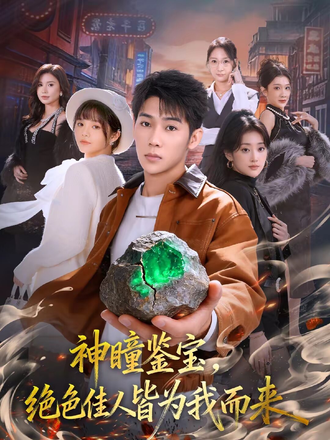 神瞳鉴宝，绝色佳人皆为我而来 第21集
