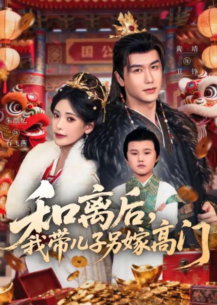 和离后，我带儿子另嫁高门 第39集
