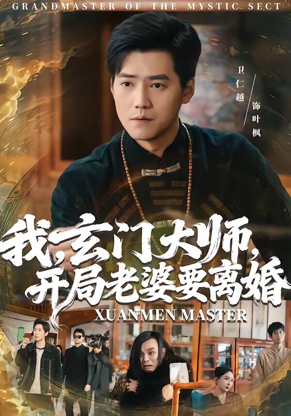 我，玄门大师，开局老婆要离婚 第39集