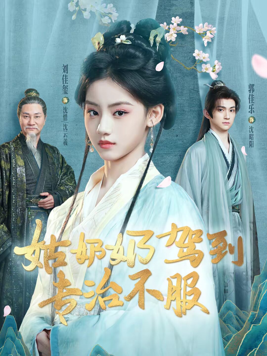 姑奶奶驾到专治不服 第39集