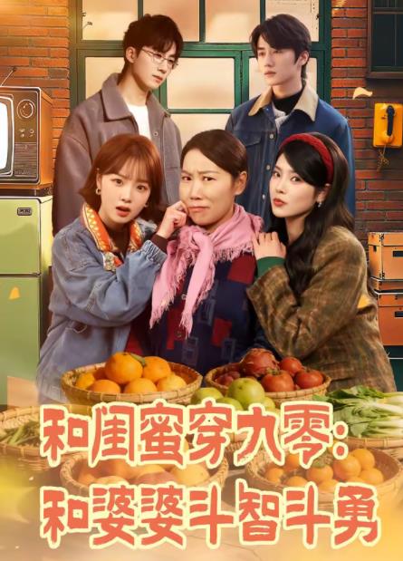 和闺蜜穿九零：和婆婆斗智斗勇 第39集