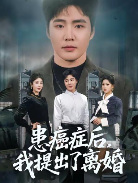 患癌症后，我提出了离婚 第39集