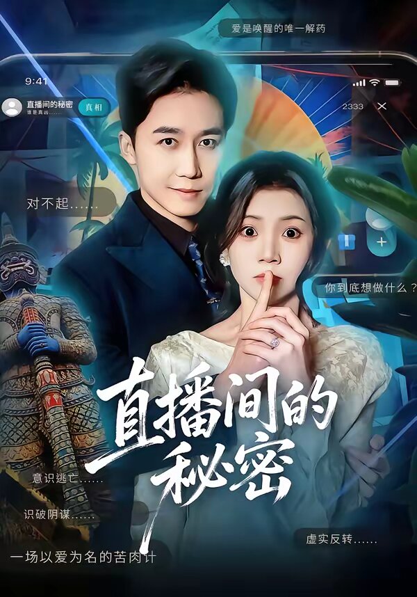 直播间的秘密 第01集