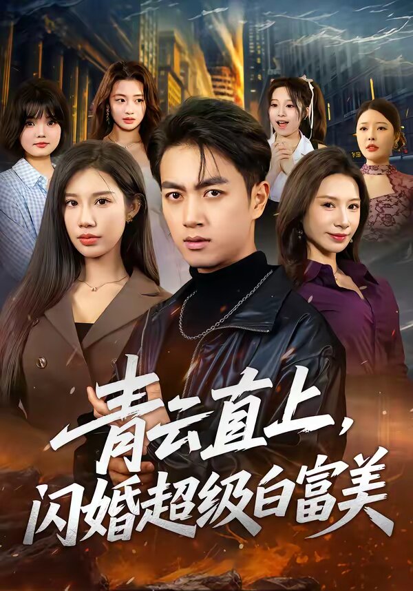 青云直上，闪婚超级白富美 第39集