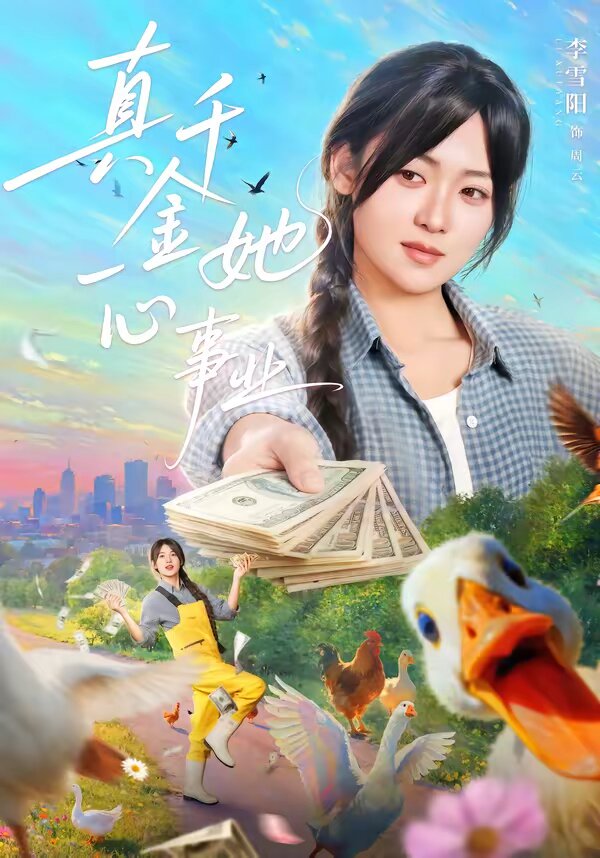 真千金她一心事业 第01集