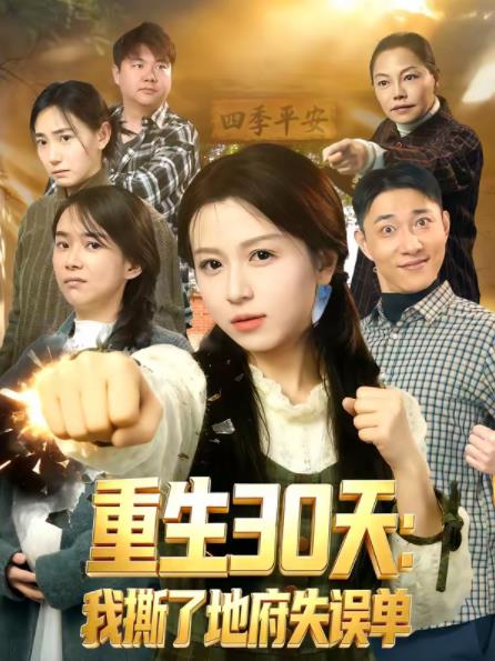 重生30天：我撕了地府失误单 第39集