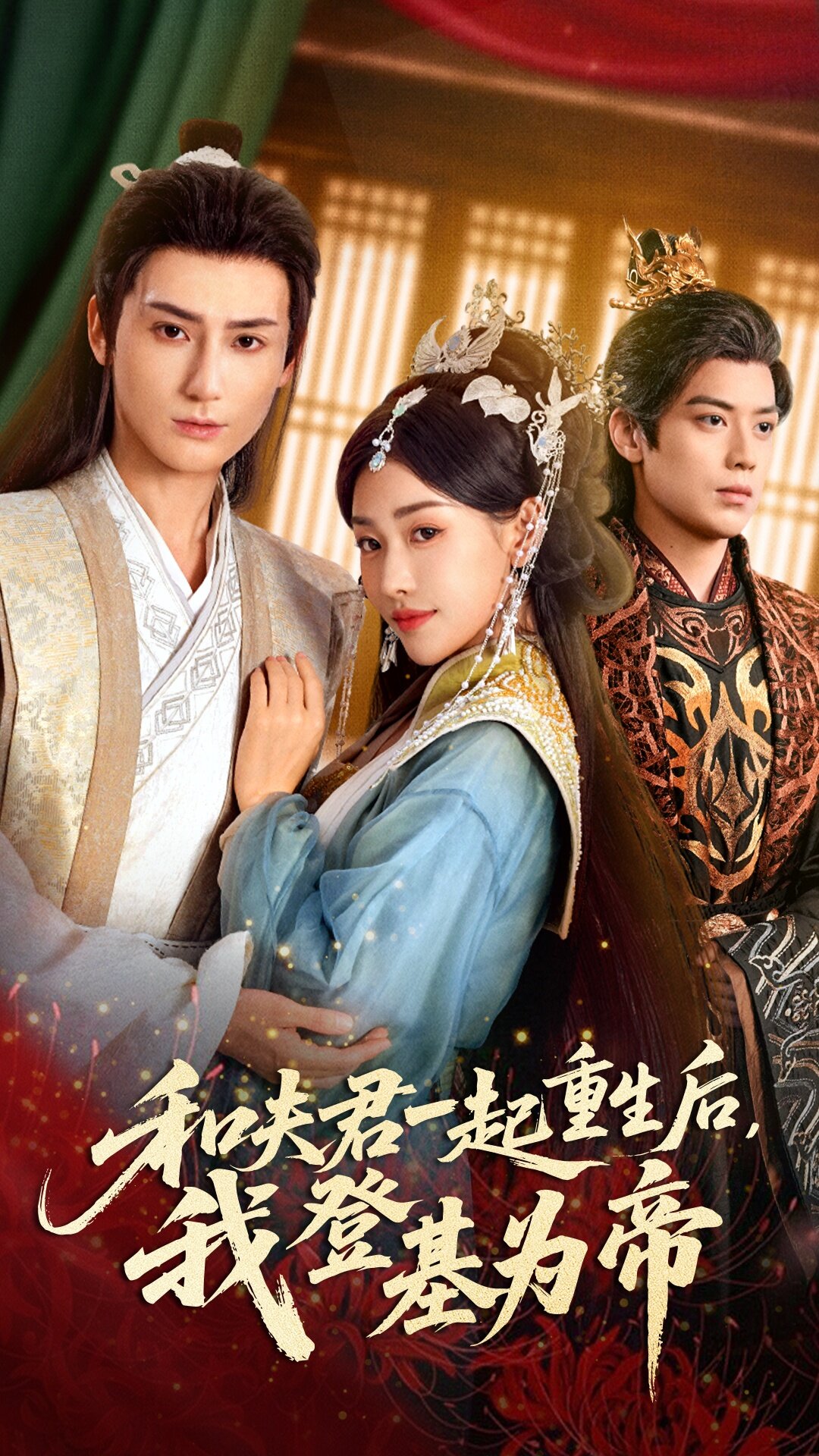 和夫君一起重生后我登基为帝 第08集