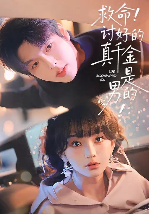 救命！讨好的真千金是男的！ 第039集