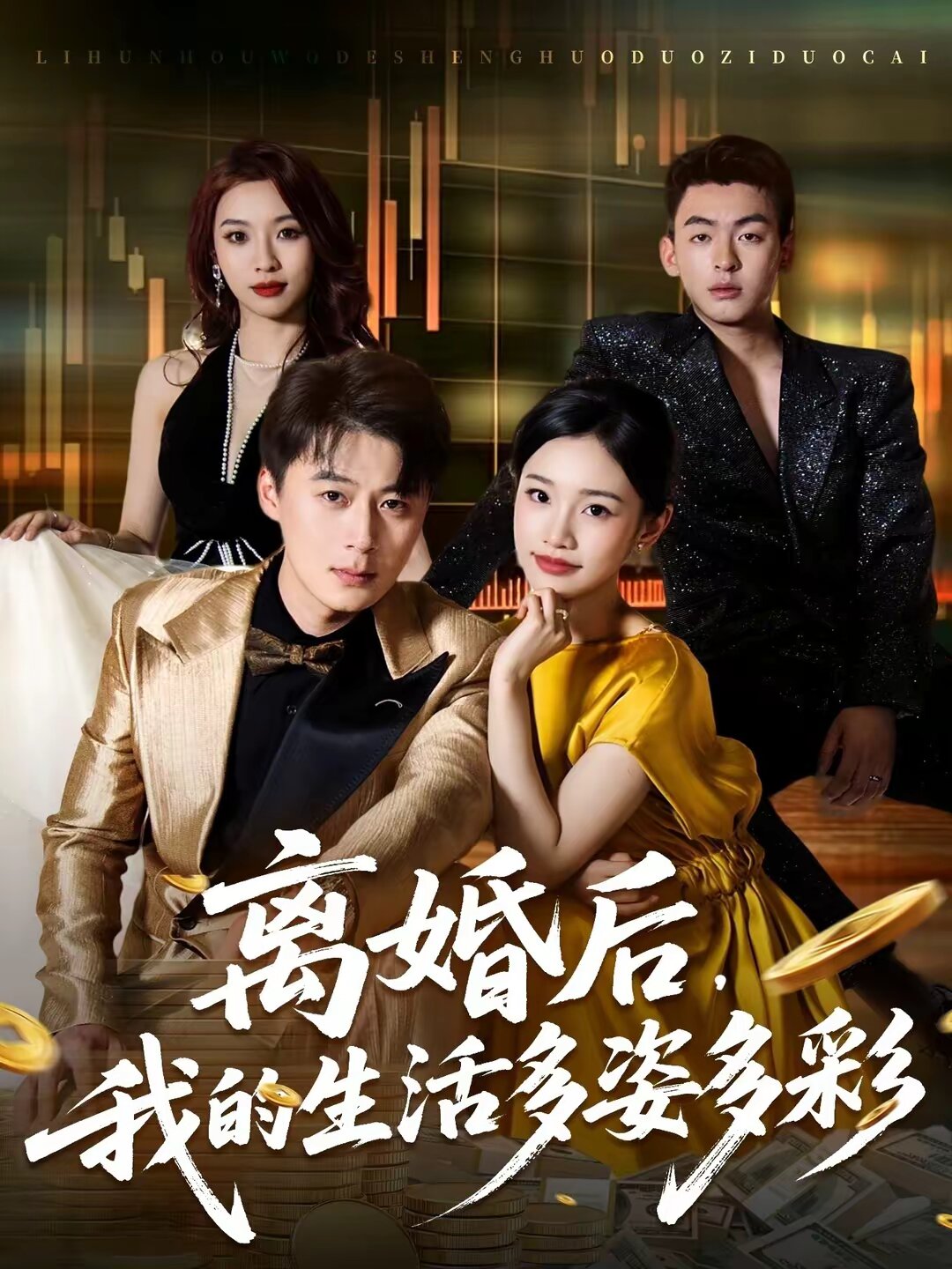 离婚后，我的生活多姿多彩 第39集
