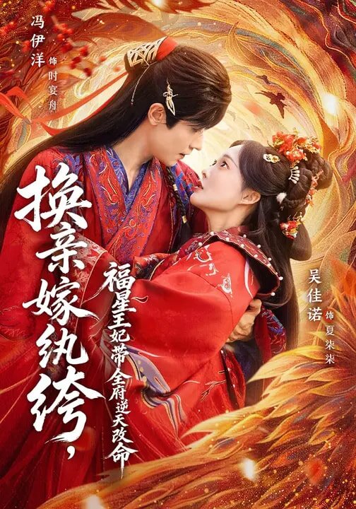 换亲嫁纨绔，福星王妃带全府逆天改命 第39集
