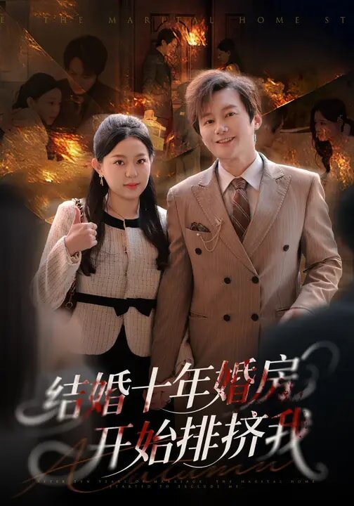 结婚十年，婚房开始排挤我 第01集