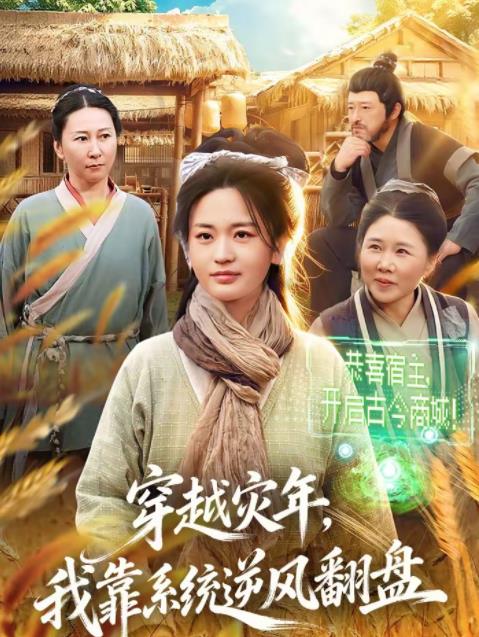 穿越灾年，我靠系统逆风翻盘 第39集