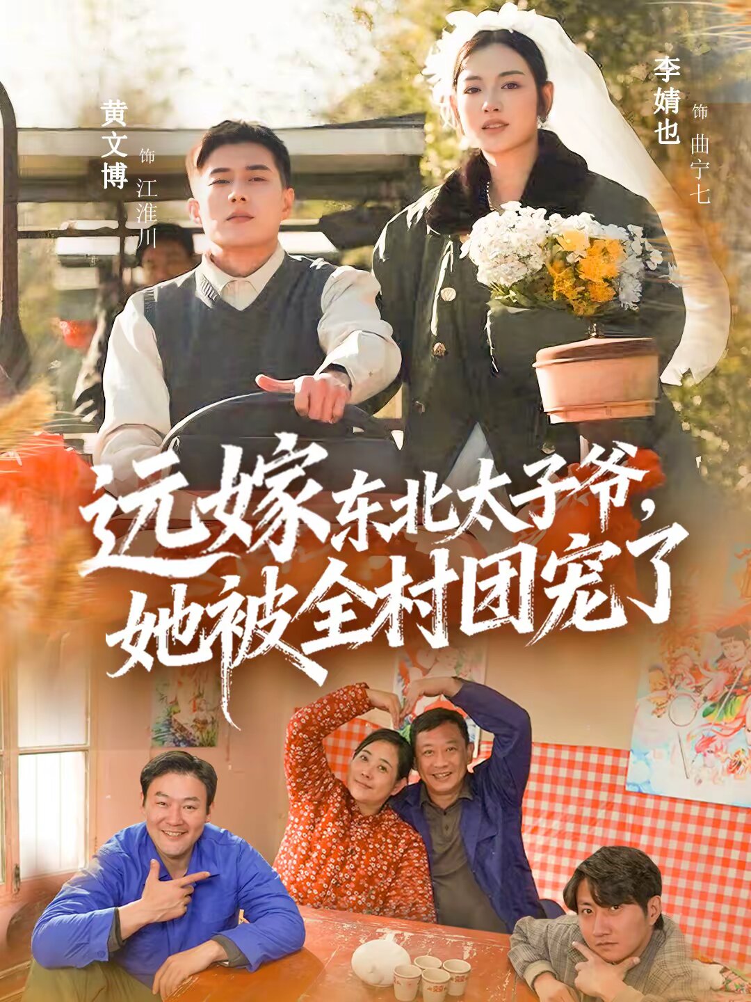 远嫁东北太子爷她被全村团宠了 第39集