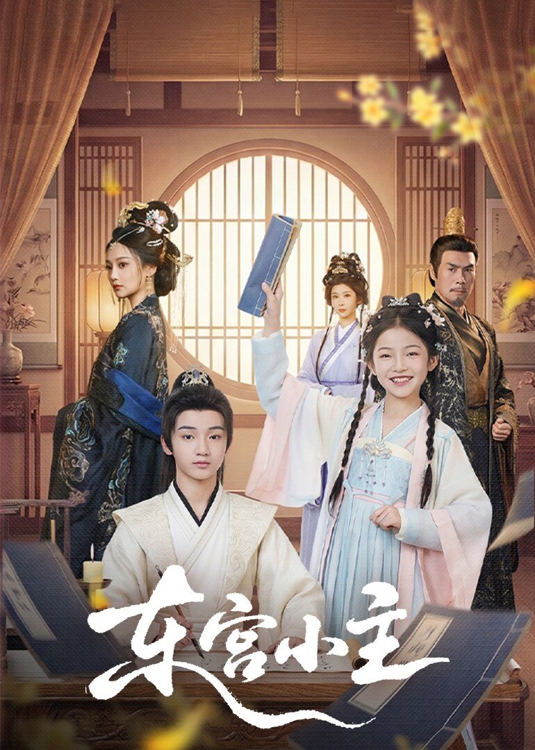 东宫小主 第73集