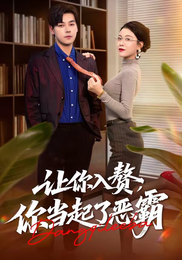 让你入赘，你当起了恶霸 第39集