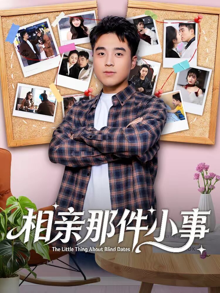 相亲那件小事 第39集