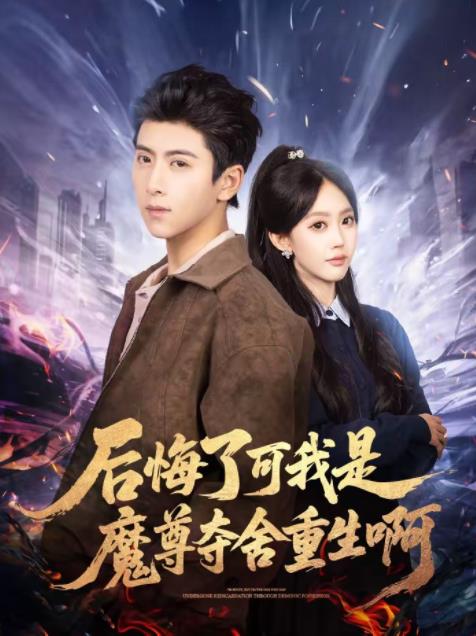 后悔了可我是魔尊夺舍重生啊 第39集