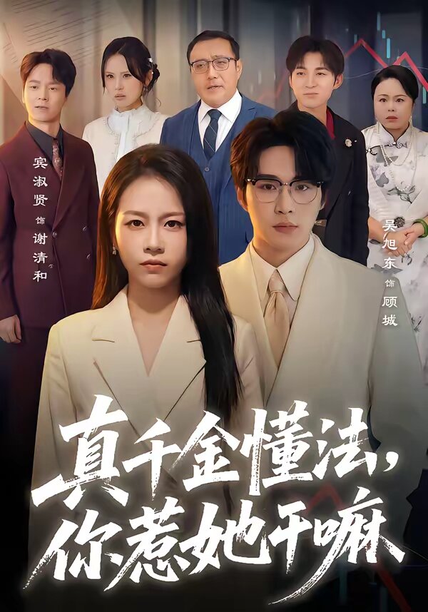 真千金懂法，你惹她干嘛 第41集