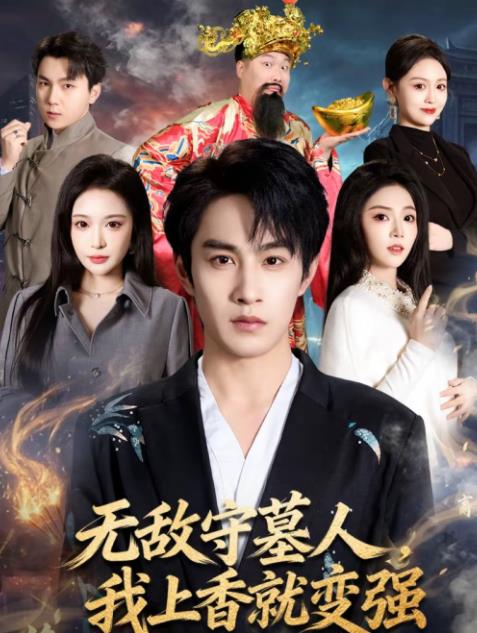 无敌守墓人，我上香就变强 第48集