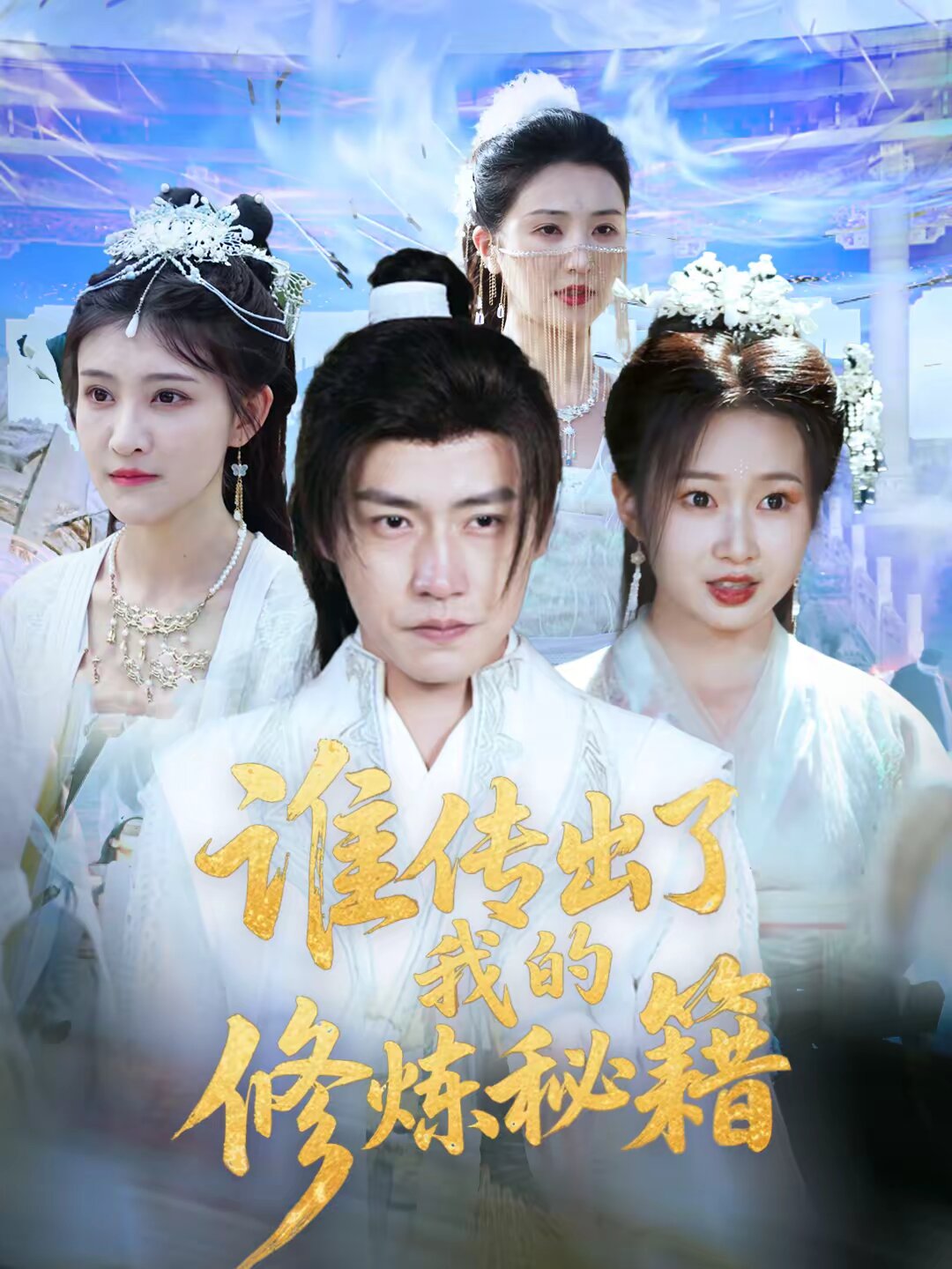 谁传出了我的修炼秘籍 第39集