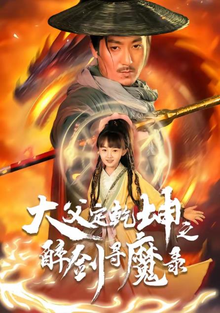 犬父定乾坤之醉剑寻魔录 第39集