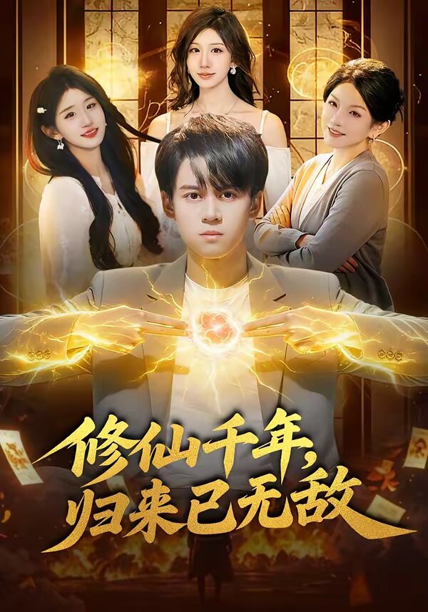 修仙千年，归来已无敌 第39集