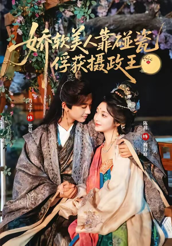 娇软美人靠碰瓷俘获摄政王 第39集