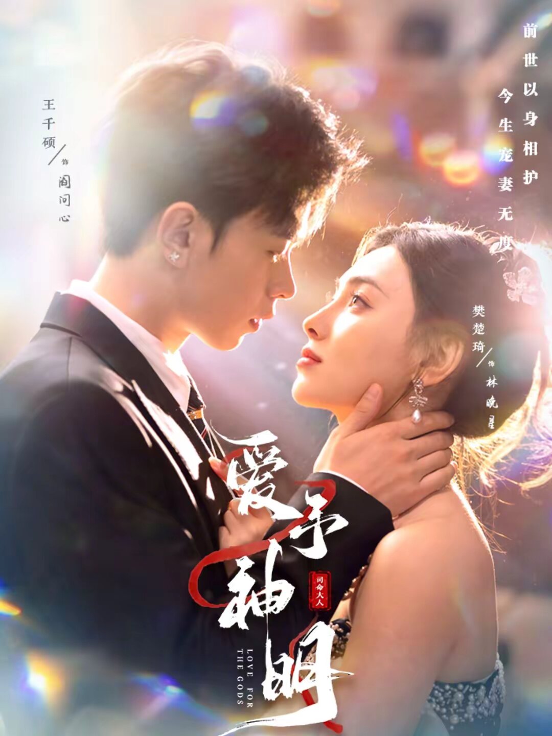 爱予神明 第39集