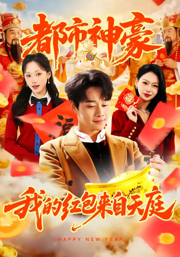 都市神豪我的红包来自天庭 第39集