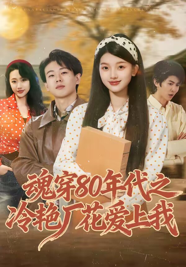 魂穿80年代之冷艳厂花爱上我 第39集