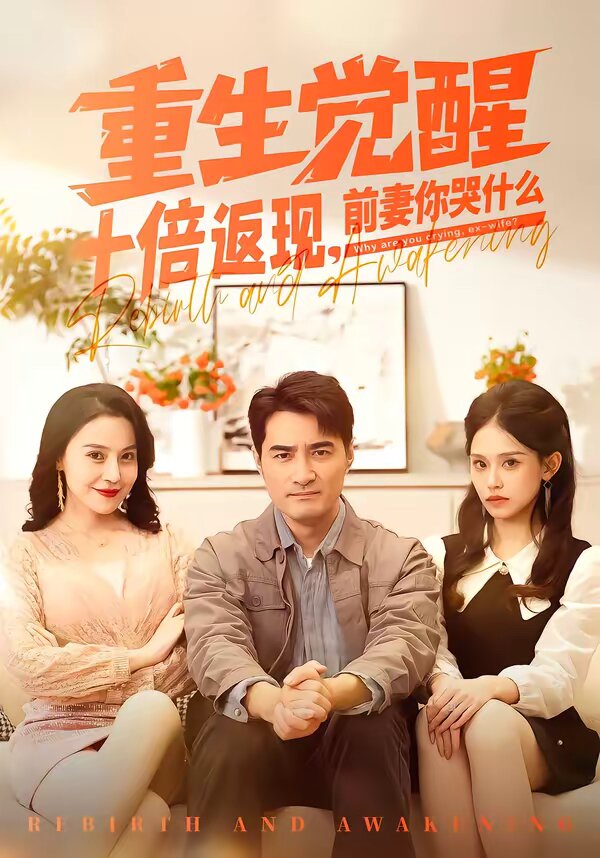 重生觉醒十倍返现，前妻你哭什么 第63集