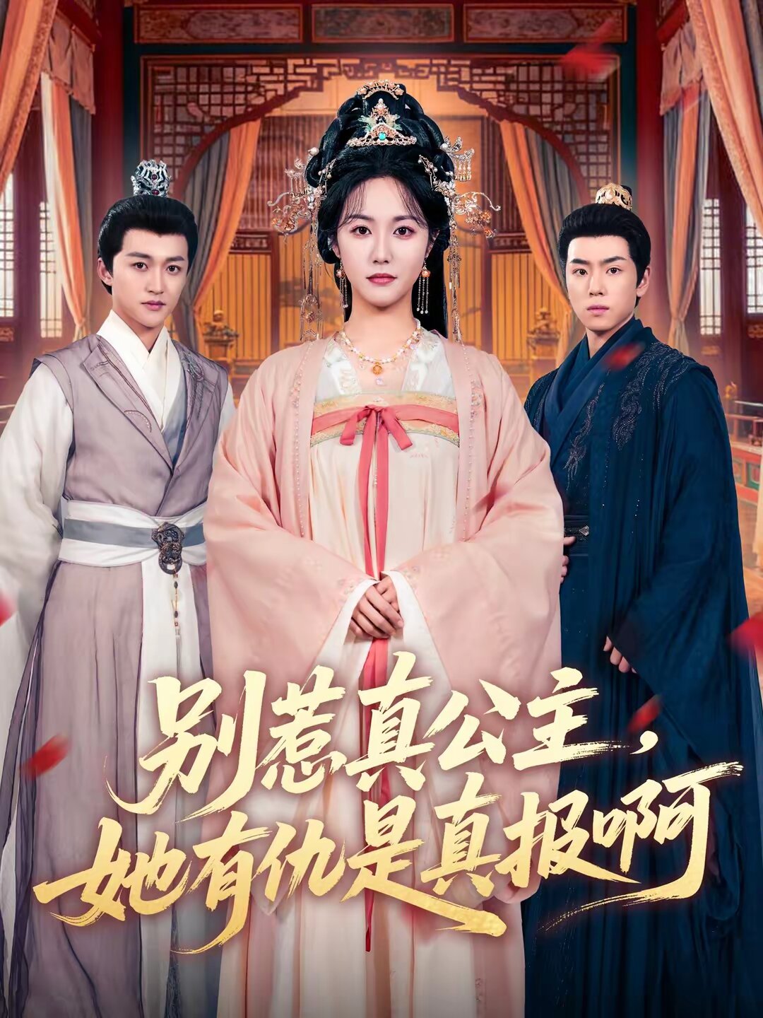 别惹真公主，她有仇是真报啊 第22集