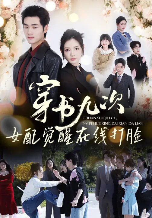 穿书九次，女配觉醒在线打脸 第65集