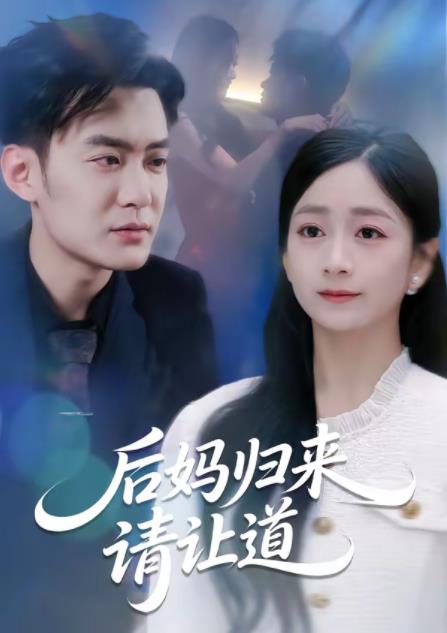 后妈归来请让道 第39集